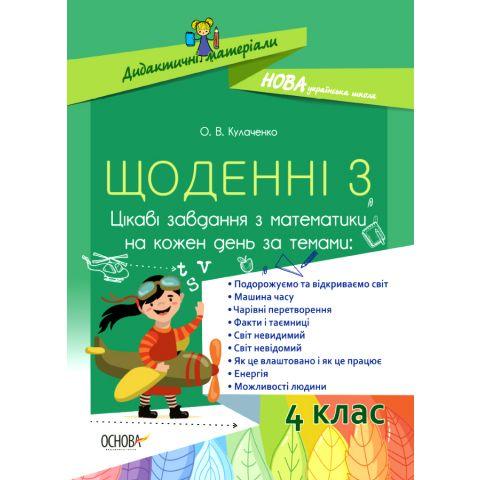 Щоденні 3. Цікаві завдання з математики на кожен день....