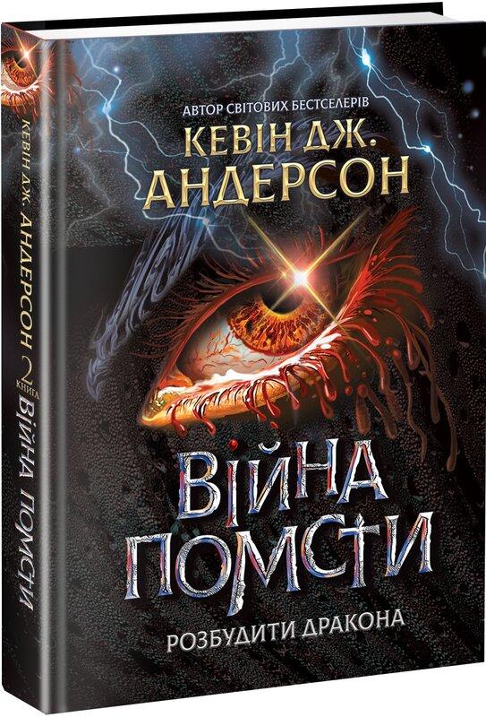 Розбудити дракона. Книга 2. Війна помсти