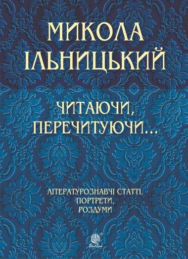 Читаючи, перечитуючи... Літературознавчі статті, портрети,...