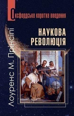 Наукова революція. Дуже коротке уведення