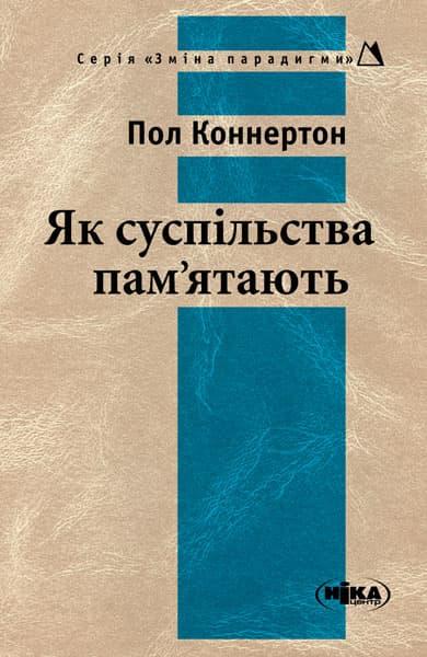 Як суспільства пам'ятають