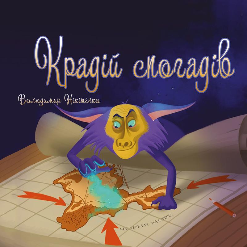 Крадій спогадів