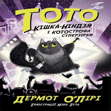 Тото. Книга 3. Кішка-ніндзя і КОТОстрофа суперзірки