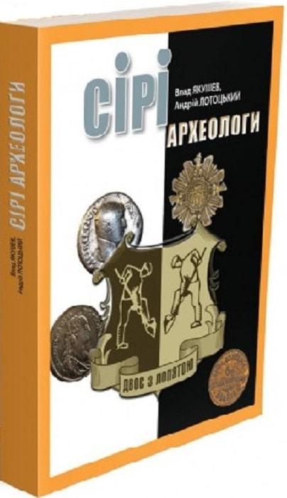 Сірі археологи