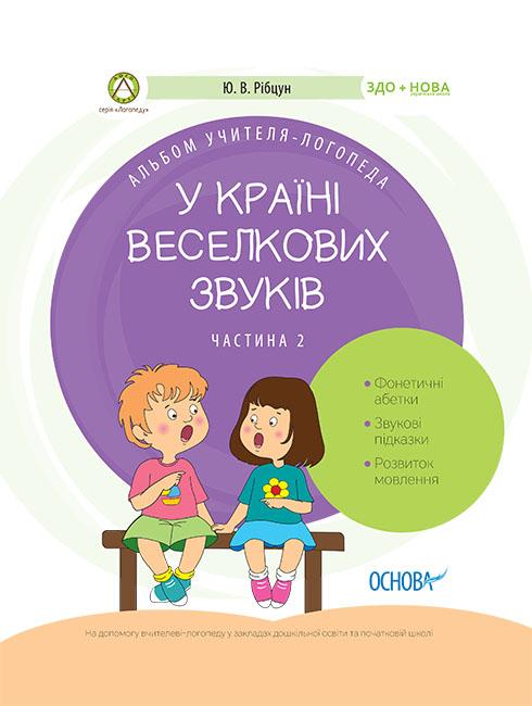 Альбом учителя-логопеда. У країні Веселкових звуків....