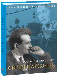 Євген Плужник