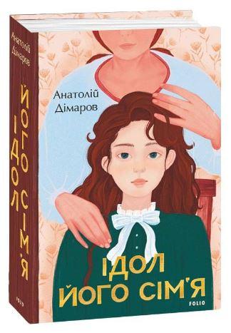 Ідол. Його сім'я