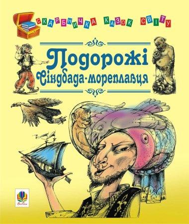 Подорожі Сіндбада-мореплавця. Казки