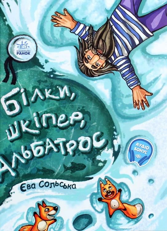Білки, шкіпер, альбатрос, або Історія про те, як виник...