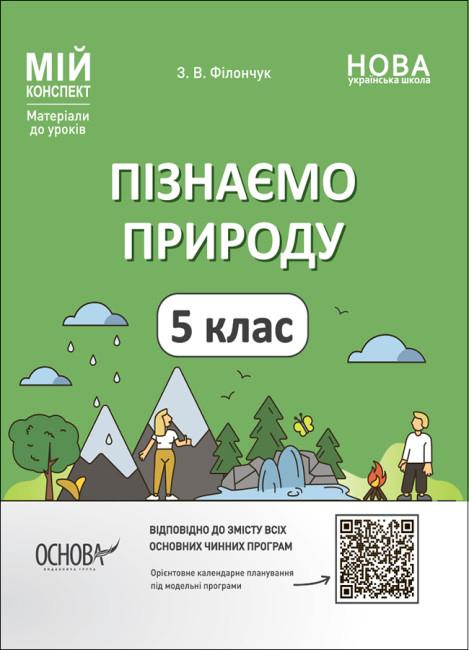 Пізнаємо природу. 5 клас. Мій конспект. Матеріали до...