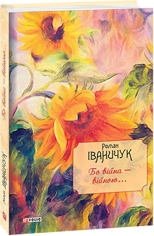 Бо війна - війною