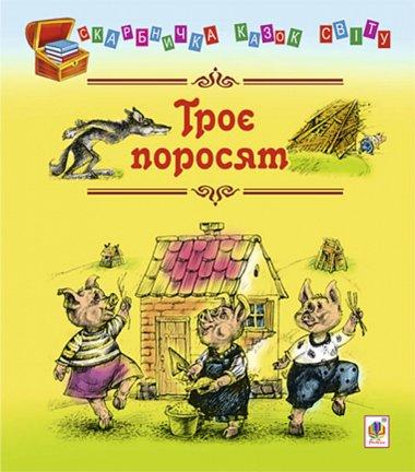 Троє поросят. Казка
