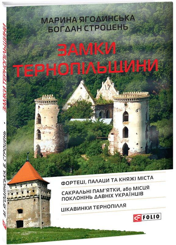 Замки Тернопільщини
