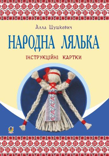 Народна лялька : інструкційні картки : 5-6 кл