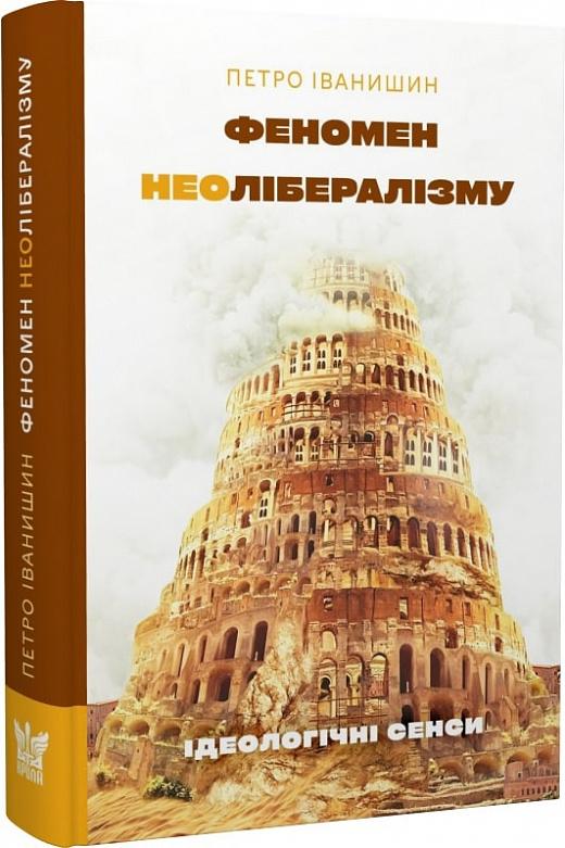 Феномен неолібералізму. Ідеологічні сенси