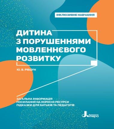 Інклюзивне навчання. Літера. Дитина з порушеннями мовленнєвого...