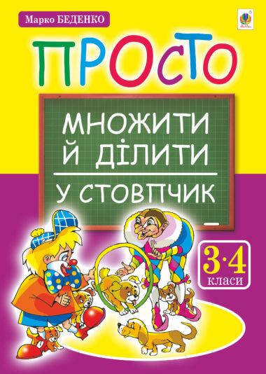 Виконай за 5 хвилин. Математика. 1 клас. Частина 3