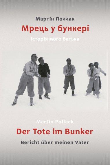 Мрець у бункері. Історія мого батька