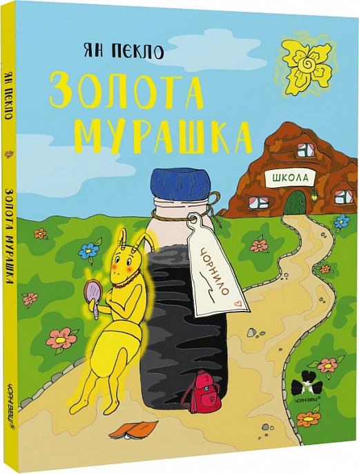 Золота Мурашка. Оповідання для дітей