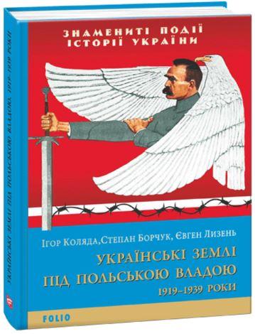 Українські землі під польською владою 1919-1939 роки