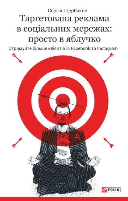 Таргетована реклама в соціальних мережах. Просто в...