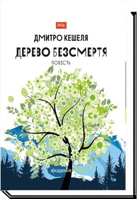 Дерево безсмертя