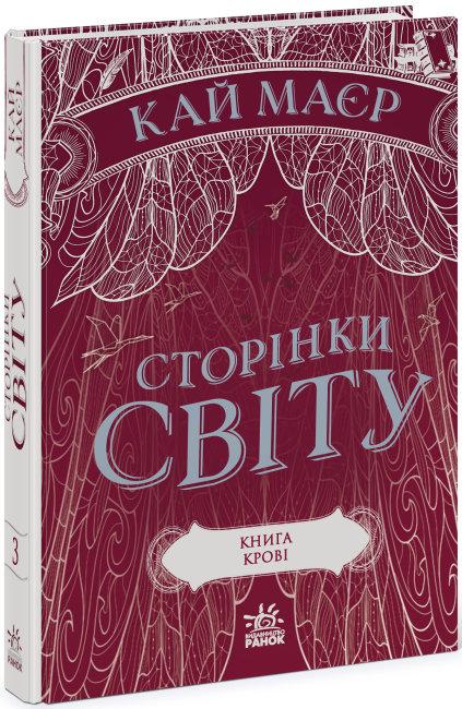 Сторінки світу. Книга крові. Книга 3