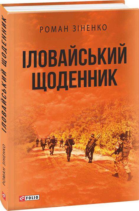 Іловайський щоденник