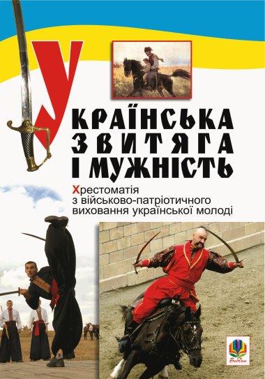 Українська звитяга і мужність. Хрестоматія з військово-патріотичного...