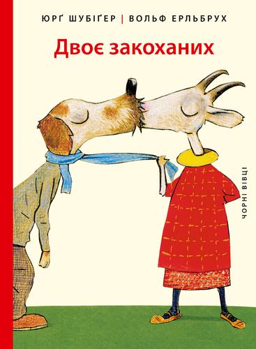 Двоє закоханих