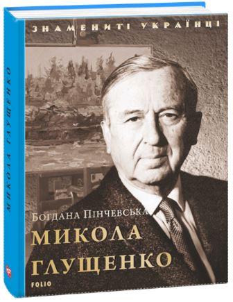 Микола Глущенко