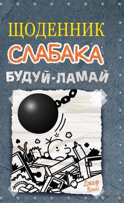 Щоденник слабака. Будуй-ламай. Книга 14