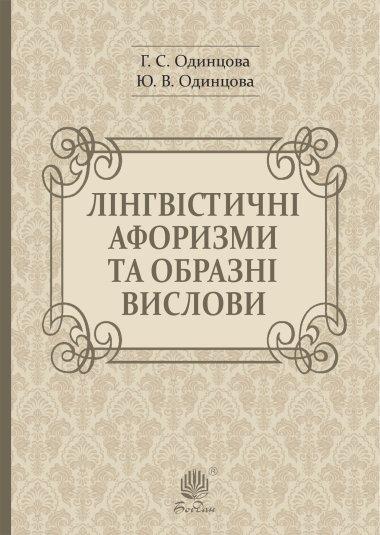 Лінгвістичні афоризми та образні вислови