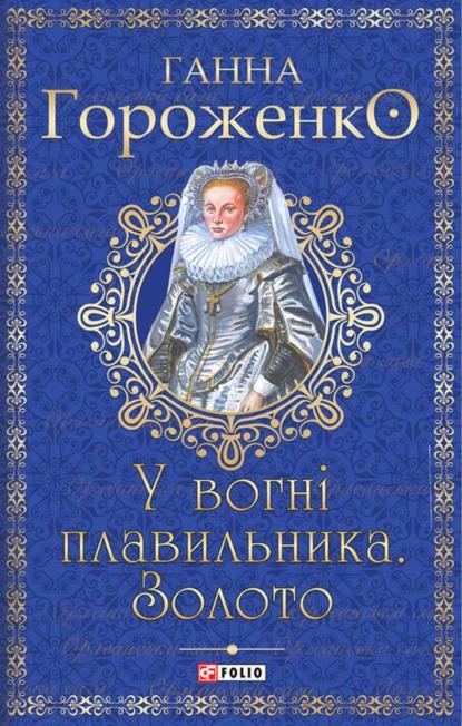 У вогні плавильника. Золото