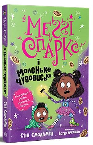 Меґґі Спаркс і маленьке чудовисько. Книга 1