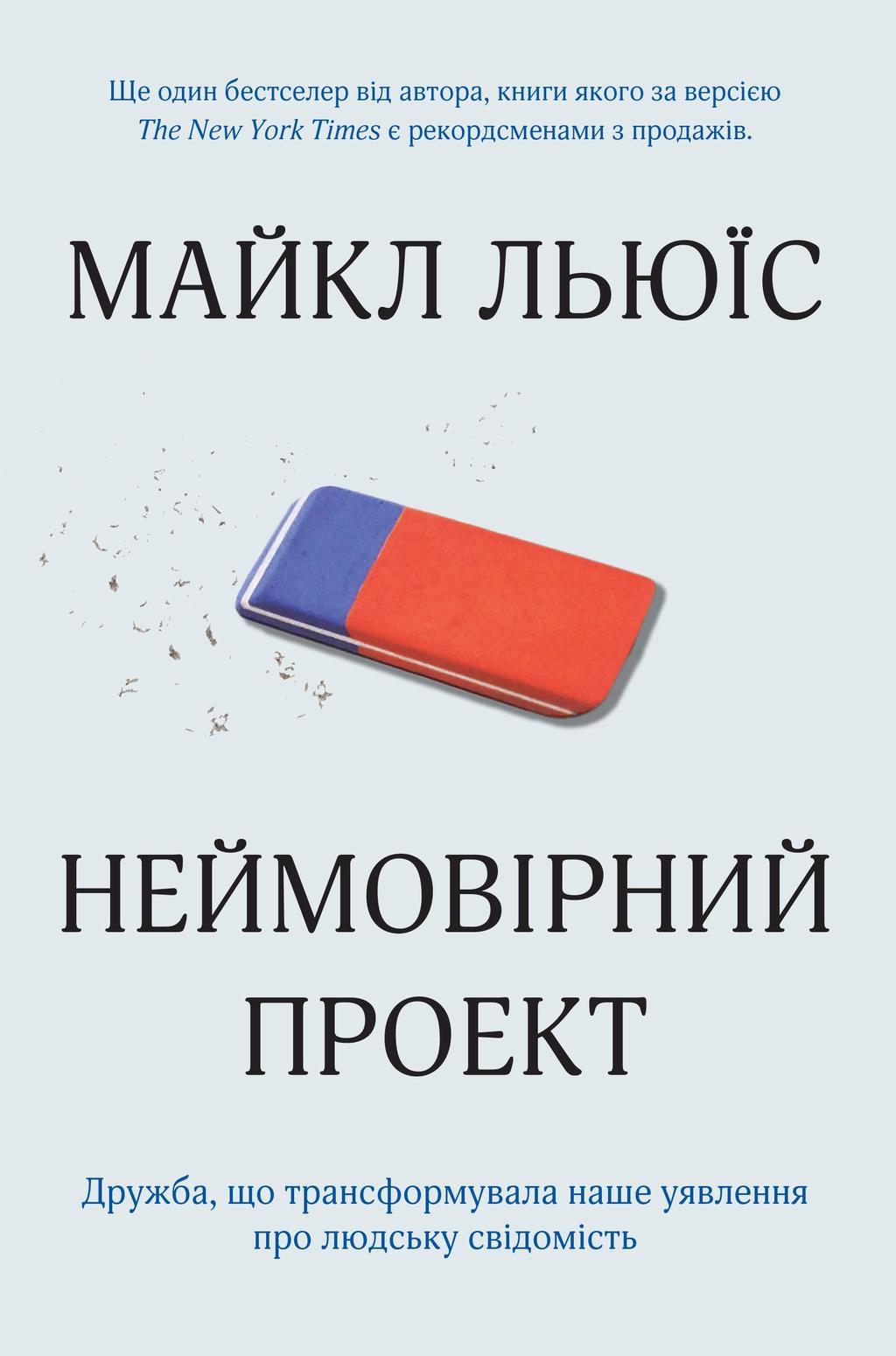 Неймовірний проект. Дружба, що трансформувала наше...