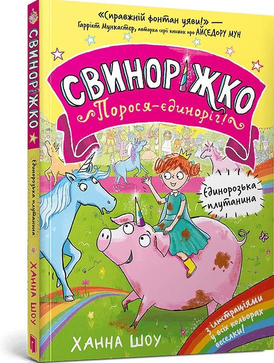 Свиноріжко! Порося-єдиноріг. Єдинорозька плутанина