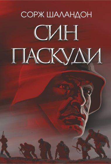 Син паскуди