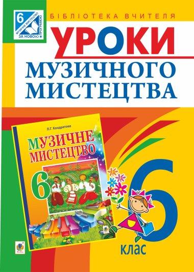 Уроки музичного мистецтва : 6 кл. Посібник для вчителя...