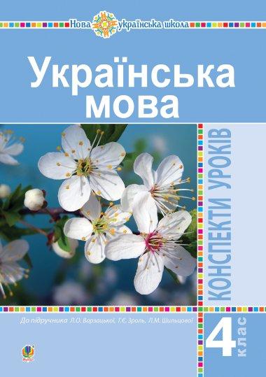 Українська мова. 4 клас. Конспекти уроків (до підручника...