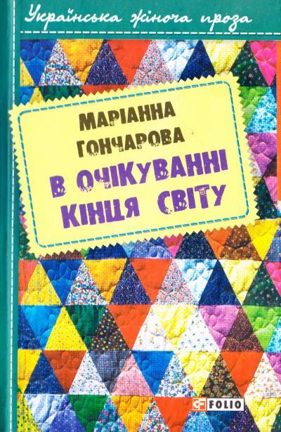 В очікуванні кінця світу