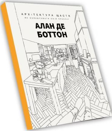 Архітектура щастя. Як облаштувати свій простір