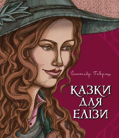 Казки для Елізи. Різдвяний песик