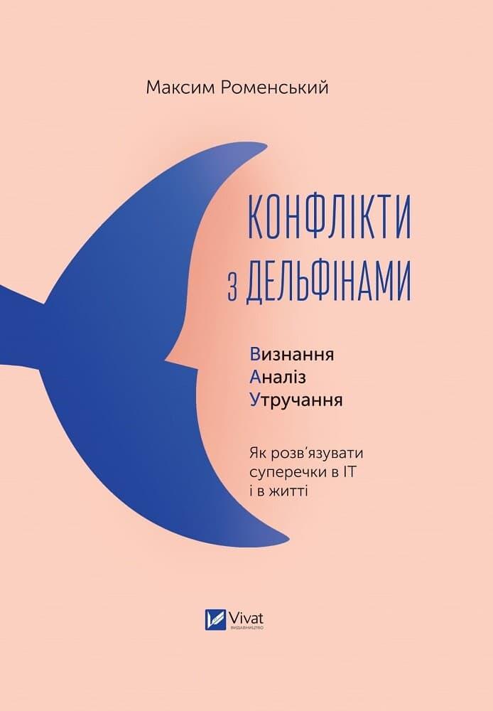Конфлікти з дельфінами. Як розв'язувати суперечки в...