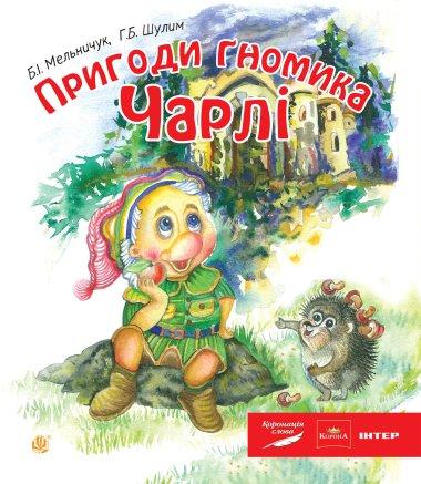 Пригоди гномика Чарлі: казка