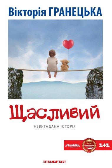 Щасливий