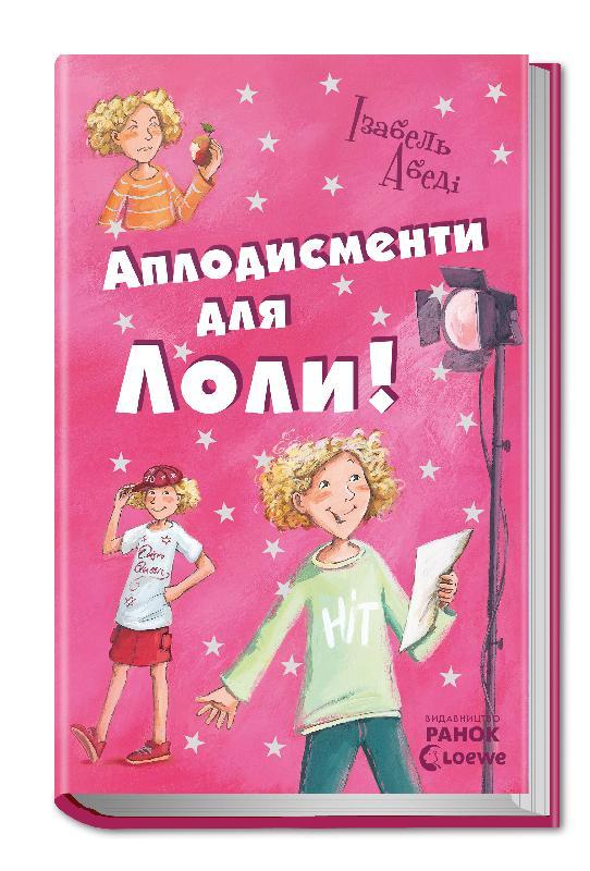 Аплодисменти для Лоли! Книга 4