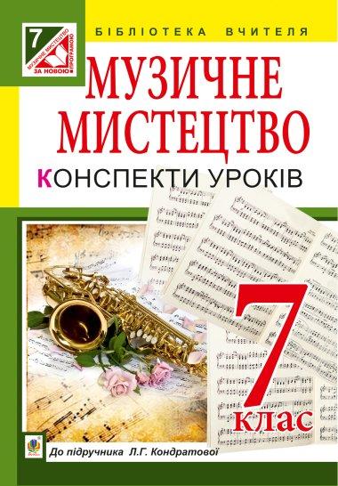 Музичне мистецтво : конспекти уроків : 7 кл. : до підр....