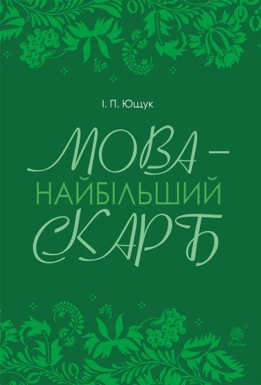 Мова - найбільший скарб : статті