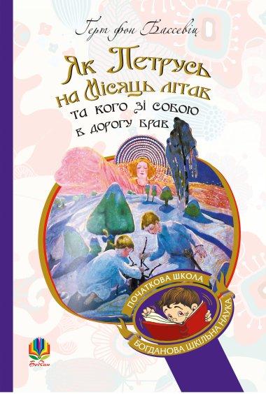 Як Петрусь на Місяць літав та кого зі собою в дорогу...